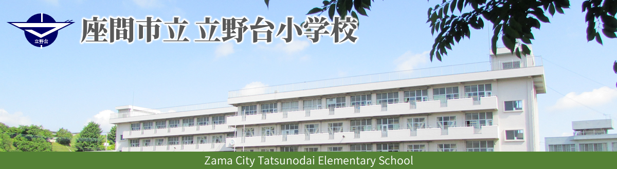 座間市立立野台小学校
